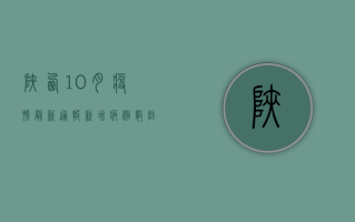 陕西10月疫情最新通报，新增病例数创新高，疫情防控措施升级