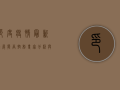 印度疫情最新进展，能否控制？专家分析与数据解读