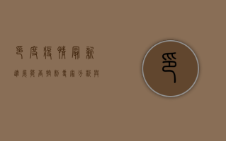 印度疫情最新进展，能否控制？专家分析与数据解读