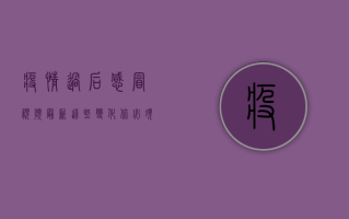 疫情过后感冒视频最新，这些变化你必须知道！