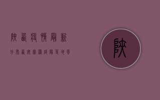 陕西疫情最新分布，西安、宝鸡、咸阳等地风险等级上调，防控形势严峻！