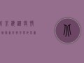 北京海淀疫情风险最新，防控形势依然严峻，这些信息请务必了解！