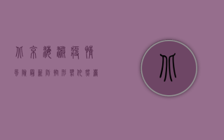 北京海淀疫情风险最新，防控形势依然严峻，这些信息请务必了解！