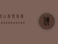 佛山疫情复课最新动态，最新通报、复课安排与防控指南