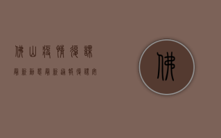 佛山疫情复课最新动态，最新通报、复课安排与防控指南