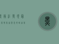 黑龙江发现最新疫情，专家紧急提醒，这几点要特别注意！