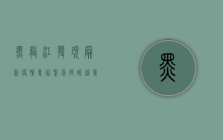 黑龙江发现最新疫情，专家紧急提醒，这几点要特别注意！