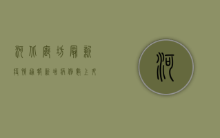 河北廊坊最新疫情通报，新增病例数上升，防控措施全面升级！