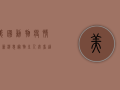 美国动物疫情最新消息，宠物主人必看，这些疾病正在蔓延！