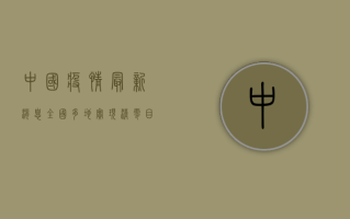 中国疫情最新消息，全国多地实现清零目标，疫情防控取得重大成果