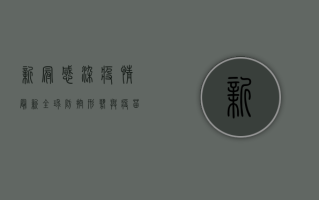 新冠感染疫情最新，全球防控形势与疫苗接种新进展