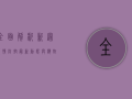 全面解析，新冠疫情防控最新动态与应对策略