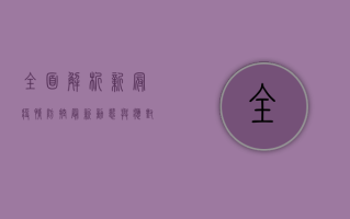 全面解析，新冠疫情防控最新动态与应对策略
