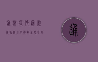 通辽疫情最新通报，新增病例数、防控措施及科学防护指南