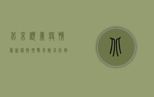 北京顺义疫情最新阳性，扩散风险高，防控形势严峻！