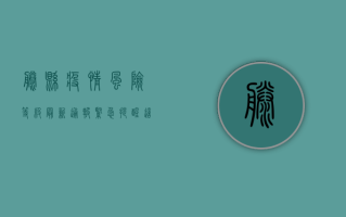 藤县疫情风险等级最新通报，紧急提醒，这几点必须重视！