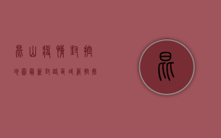 昆山疫情封控地图最新，封路区域、管控措施及出行建议全解析
