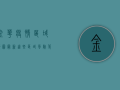 金华疫情区域地图最新！这些区域风险等级调整，市民请注意！