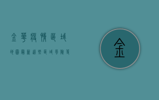 金华疫情区域地图最新！这些区域风险等级调整，市民请注意！