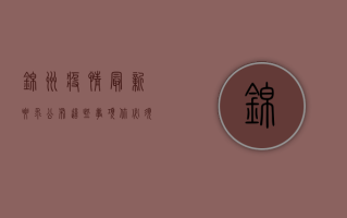 锦州疫情最新要求公布，这些事项你必须知道！