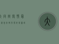大同街疫情最新消息，防控形势依然严峻，专家建议科学应对
