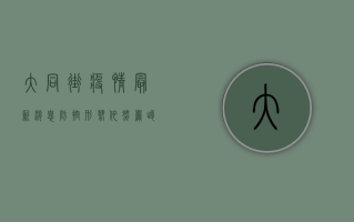 大同街疫情最新消息，防控形势依然严峻，专家建议科学应对