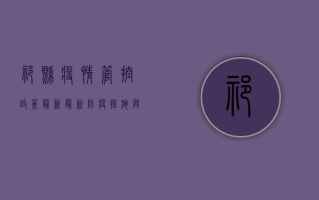 祁县疫情管控政策最新，最新防疫措施与防控指南