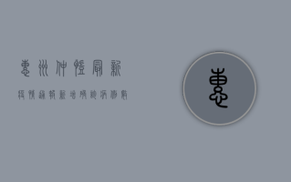 惠州仲恺最新疫情通报，新增确诊病例数上升，防控形势严峻