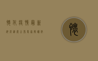 怀化疫情最新溯源进展公布，专家解读病毒传播路径
