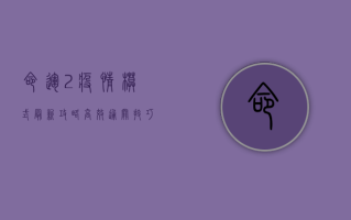 命运2疫情模式最新攻略，高效通关技巧与团队配合策略！