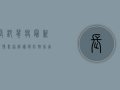 长沙鼠疫最新疫情，专家解读与防控指南