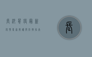 长沙鼠疫最新疫情，专家解读与防控指南