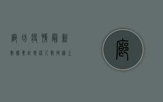 廊坊疫情最新数据累计，感染人数持续上升，防控形势依然严峻