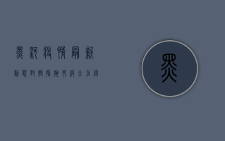 黑河疫情最新动态，封控措施升级，全力保障市民健康安全
