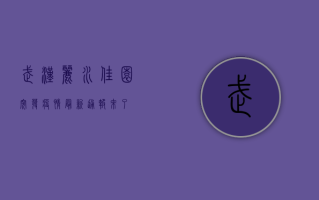 武汉丽水佳园突发疫情，最新通报来了！