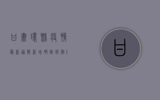甘肃环县疫情最新通报，新增确诊病例1例，防控形势依然严峻！