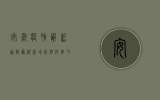 安徽疫情最新通报，芜湖新增病例，防控形势依然严峻！