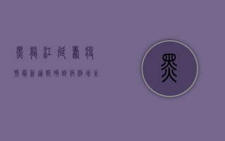 黑龙江延寿疫情最新通报，确诊病例增至12例，防控措施全面升级