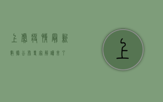 上虞疫情最新数据公布，专家解读来了！