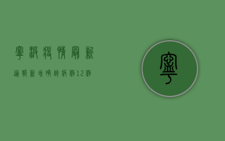 宁波疫情最新通报，新增确诊病例破百，风险区域升级，紧急措施全面启动！