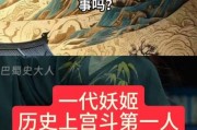 古代红颜祸水有哪些_她们真的祸国了吗