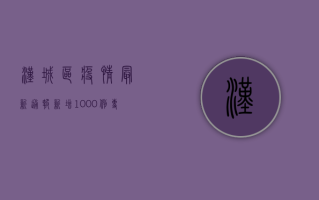 汉城区疫情最新通报，新增1000例，专家紧急提醒！