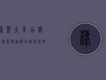 蓬莱大辛店镇最新疫情通报，风险等级、防控措施及生活影响全解析