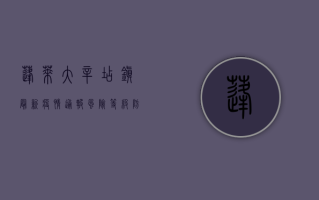 蓬莱大辛店镇最新疫情通报，风险等级、防控措施及生活影响全解析