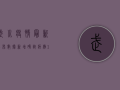 武川疫情最新公布数据，新增确诊病例12例，专家紧急发布防控指南