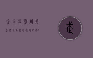 武川疫情最新公布数据，新增确诊病例12例，专家紧急发布防控指南