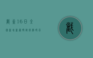 截至16日！全国新增新冠确诊病例破百，疫情形势再度上升，这几点需警惕！