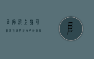 阜阳颍上县最新疫情通报，新增确诊病例1例，防控措施全面升级！