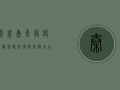 秦皇岛青龙疫情最新报告，确诊病例增至12例，防控措施全面升级