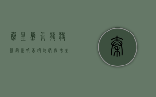 秦皇岛青龙疫情最新报告，确诊病例增至12例，防控措施全面升级